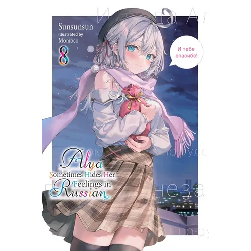 Alya Sometimes Hides Her Feelings in Russian, Vol. 8: Volume 8
