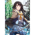 Loner Life in Another World (Light Novel) Vol. 5