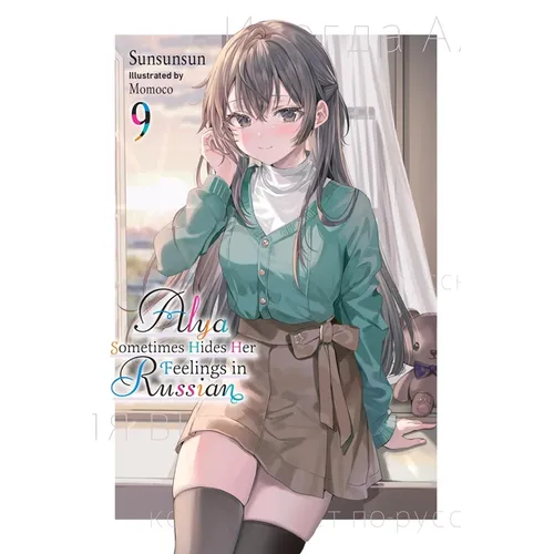 Alya Sometimes Hides Her Feelings in Russian, Vol. 9: Volume 9